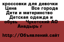 кроссовки для девочки › Цена ­ 300 - Все города Дети и материнство » Детская одежда и обувь   . Чукотский АО,Анадырь г.